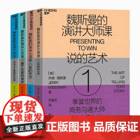 [湛庐店]魏斯曼的演讲大师课系列4册 演讲学教授经典著作 被福布斯誉为“通财者”和“奇迹魔法师” 企业上市路演的案头书