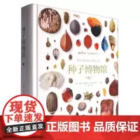 种子博物馆(赠品盒装版)