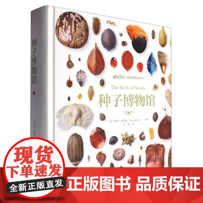 种子博物馆(赠品盒装版)