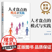 店 人才盘点的模式与实践 人才盘点关键要素 人才标准及其构建流程 常见人才评价方法 人才盘点落地应用案例书籍 夏勇军