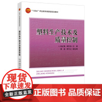 塑料生产技术及质量控制塑料生产技术及质量控制实践2