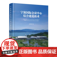 宁波国际会议中心综合建造技术 余少乐 9787112293056中国建筑工业出版社 复杂环境千米级廊桥桩基工程施工技术拱