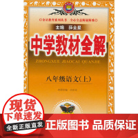 2024秋 中学教材全解 八年级 8年级 初二 语文上 版 人教版