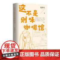 这不是则味咖啡馆 七个女性的故事 杨则纬的小说创作 标志着陕西文学的一个换代