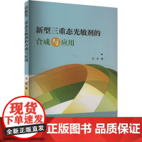 新型三重态光敏剂的合成与应用 马洁 著 化学工业专业科技 正版图书籍 黑龙江大学出版社