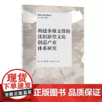 构建多维支撑的沈阳新型文化创意产业体系研究沈阳文化创意产业体系研究的新成果