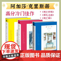 阿加莎·克里斯蒂 高分冷门佳作套装(共3册)(包含《葬礼之后》《死亡草》《死亡终局》)