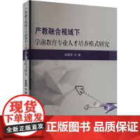 产教融合视域下学前教育专业人才培养模式研究 张慧丽 著 育儿其他文教 正版图书籍 电子科技大学出版社