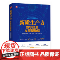 新质生产力 数字经济发展新动能 读懂新质生产力 从数字经济出发角度解读新质生产力概念 理解中国经济新增长