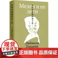 美狄亚和她的孩子们 (俄罗斯)柳德米拉·乌利茨卡娅 著 李英男,尹城,连星 译 文学其它文学 正版图书籍 湖南文艺出版社