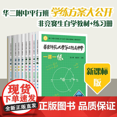 华东师范大学第二附属中学 一课一练 一课一学 高中数学物理上下册人教版 华二附中平行班 华二学练方案大公开 版 非