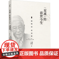 "双减"的前世今生 顾明远谈话录 顾明远,丁瑞常 著 教育/教育普及文教 正版图书籍 中译出版社