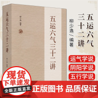 五运六气三十二讲 柳少逸 中国中医药出版社 运气学说的渊源 阴阳五行学说 五运六气的基本内容 藏气法时 四季 六经主月