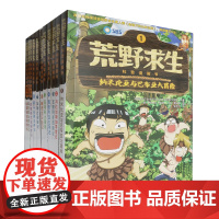 [正版]荒野求生科普漫画书(共12册) 长江少年儿童出版社 9787572138508