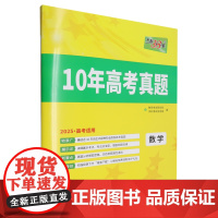 [正版]数学(2025新高考适用)/10年高考真题 2 9787223056151