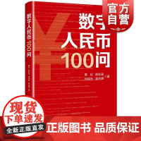 数字人民币100问 景欣陈耿宣何瑞宏郭旭峰著上海人民出版社金融投资数字人民币认知防范监管治理