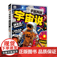 宇宙说.宇航科技(精)/少年博物