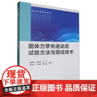 固体力学先进动态试验方法与测试技术