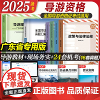 广东专版]备考2025年全国导游资格考试备考通关教材地方全国导游基础知识政策与法律法规中级导游证考试教材书广东旅游出版社