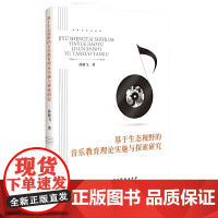 基于生态视野的音乐教育理论实施与探索研究