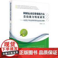 网球运动员参赛组合及竞技能力特征研究——以男子单打世界著名运动员为例 张昌爱 著 体育运动(新)文教 正版图书籍