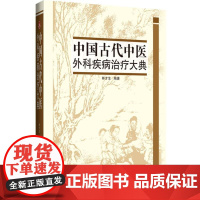 中国古代中医外科疾病治疗大典