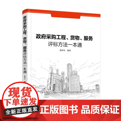 政府采购工程、货物、服务评标方法一本通