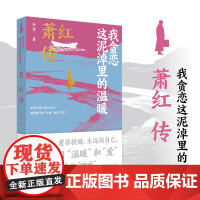 我贪恋这泥淖里的温暖:萧红传 人生若溪 坎坷为歌 以灵魂追求爱与自由 爱非救赎 永远做自己 她用“温暖”和“爱”为女性“