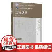 工程测量 朱广山 测量学基本知识 小地区控制测量和大比例尺地形图测图 建筑施工测量及路桥隧道施工测量 土木工程等专业应用