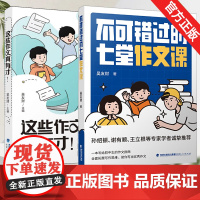 这些作文真有才+不可错过的七堂作文课全2册 吴友财著 初中作文素材高分范文精选名师点评写作技巧指导福建人民出版社