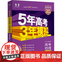 5年高考3年模拟 高考地理 浙江省专用 紫色进阶版 2025高考·B版(全4册) 曲一线 编 高考文教 正版图书籍