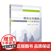 既有公共建筑低碳发展报告 全球气候变化及建筑领域低碳发展中国双碳战略背景建筑低碳发展政策低碳发展路径规划改造设计方法技术