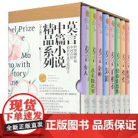 莫言中篇小说精品系列(共8册)(精)