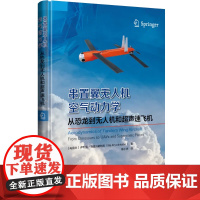 自营 串置翼无人机空气动力学 : 从恐龙到无人机和超声速飞机