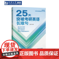 25天突破考研英语长难句 同济大学出版社