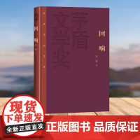 回响 茅盾文学奖获奖作品全集(特装本)