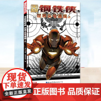 无敌钢铁侠:世界头号通缉上 [美]马特·弗莱,克逊 MARVEL漫威漫画 钢铁侠 复仇者联盟欧美漫画 美国队长 蜘蛛侠