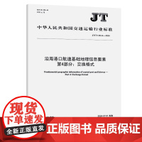 沿海港口航道基础地理信息要素 第4部分:交换格式(JT/T 1161.4—2024)