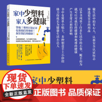 生活-家中少塑料,家人多健康法索菲亚努希尔塑料垃圾垃圾处理普及读物倡导健康生活从日常点滴小事启发人们共建资源节约型轻工