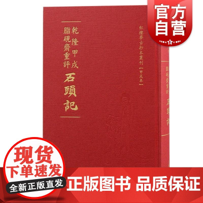 乾隆甲戌脂砚斋重评石头记 红楼梦古抄本丛刊清曹雪芹著上海古籍出版社脂砚斋石头记红楼梦抄本甲戌本