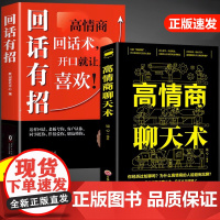 回话有招高情商聊天术2册 沟通有道 正版好好接话好好说话 口才训练高情商回话技术 沟通艺术全知道 精准表达即兴演讲技巧