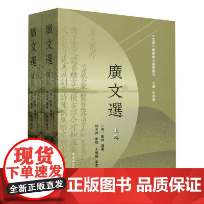 广文选(上下)/文选广续补本典籍丛刊