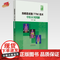 热断层成像(TTM)技术中医应用图解 侯丽萍 主编 中国中医药出版社 侯丽萍医学丛书