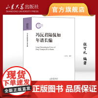 店 全新正版 冯沅君陆侃如年谱长编 张可礼 著 山东大学出版社 9787560779461