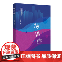 物语症 都市短篇小说集 俪歌著 花城出版社正版书籍