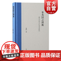 事邦国之神祇唐至北宋吉礼变迁研究 朱溢著上海古籍出版社中国古代礼仪制度礼学思想唐宋史