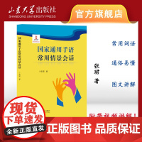 店 国家通用手语常用情景会话 张珺 主编 附带视频讲解 常用词语 图文并茂 9787560768434 山东大学出版社