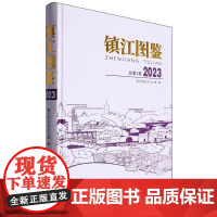 镇江图鉴.2023