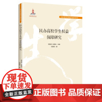 民办高校治理现代化研究丛书-民办高校学生权益保障研究-国家出版基金项目 湖北教育出版社