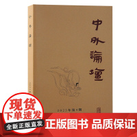 正版 中外论坛(2023年第4期)9787573210531 上海古籍出版社 刘中兴 主编 2023-12